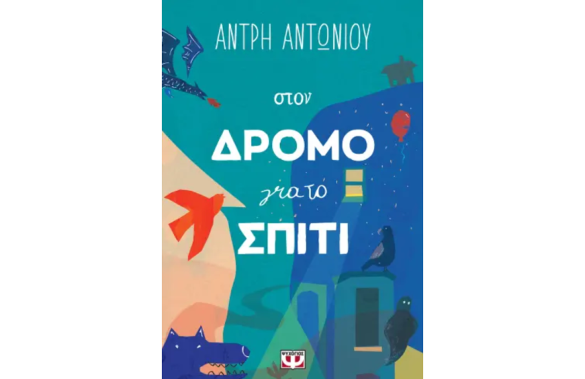 ΣΤΟΝ ΔΡΟΜΟ ΓΙΑ ΤΟ ΣΠΙΤΙ