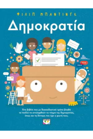 ΔΗΜΟΚΡΑΤΙΑ!