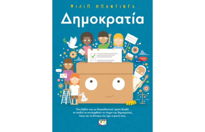 ΔΗΜΟΚΡΑΤΙΑ!