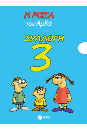 Η ΡΟΖΑ ΤΟΥ ΑΡΚΑ - ΣΥΛΛΟΓΗ 3