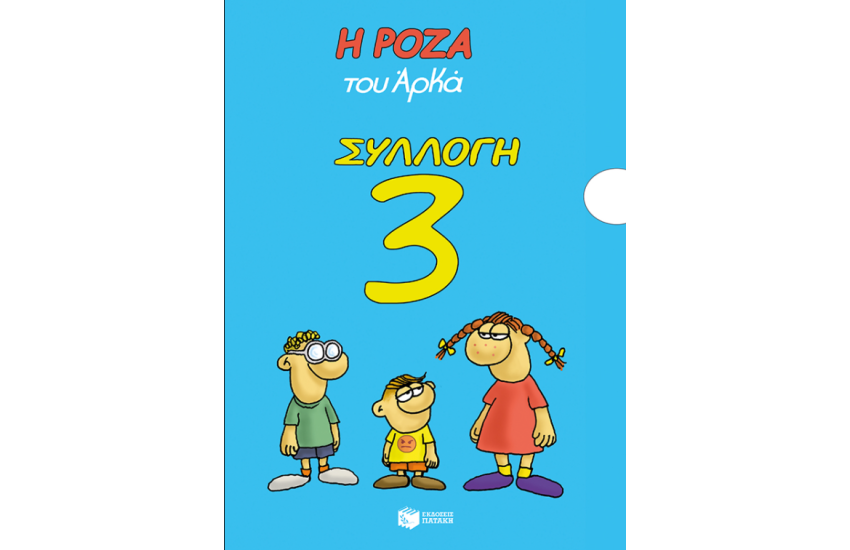 Η ΡΟΖΑ ΤΟΥ ΑΡΚΑ - ΣΥΛΛΟΓΗ 3