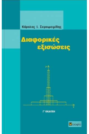 ΔΙΑΦΟΡΙΚΕΣ ΕΞΙΣΩΣΕΙΣ