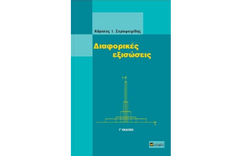 ΔΙΑΦΟΡΙΚΕΣ ΕΞΙΣΩΣΕΙΣ