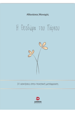 Η ΘΕΟΔΩΡΑ ΤΟΥ ΠΑΡΚΟΥ