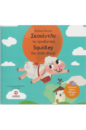 ΣΚΟΥΙΝΤΛΥ ΤΟ ΠΡΟΒΑΤΑΚΙ