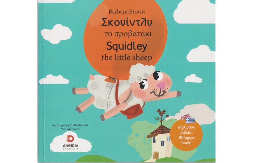 ΣΚΟΥΙΝΤΛΥ ΤΟ ΠΡΟΒΑΤΑΚΙ