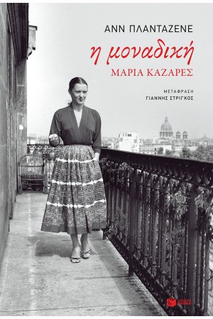 Η ΜΟΝΑΔΙΚΗ, ΜΑΡΙΑ ΚΑΖΑΡΕΣ