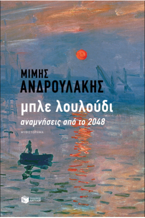 ΜΠΛΕ ΛΟΥΛΟΥΔΙ ΜΠΛΕ ΛΟΥΛΟΥΔΙ
