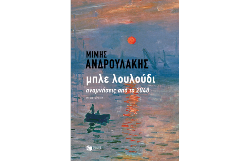 ΜΠΛΕ ΛΟΥΛΟΥΔΙ