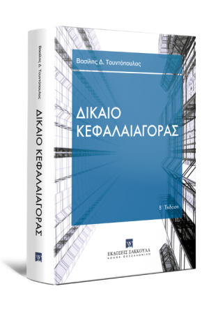 ΔΙΚΑΙΟ ΚΕΦΑΛΑΙΑΓΟΡΑΣ
