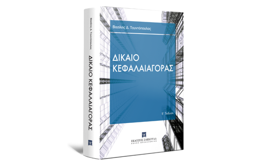 ΔΙΚΑΙΟ ΚΕΦΑΛΑΙΑΓΟΡΑΣ