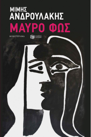 ΜΑΥΡΟ ΦΩΣ ΜΑΥΡΟ ΦΩΣ