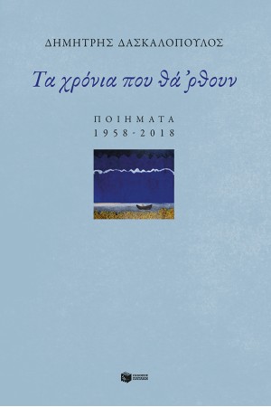 ΤΑ ΧΡΟΝΙΑ ΠΟΥ ΘΑ ΡΘΟΥΝ