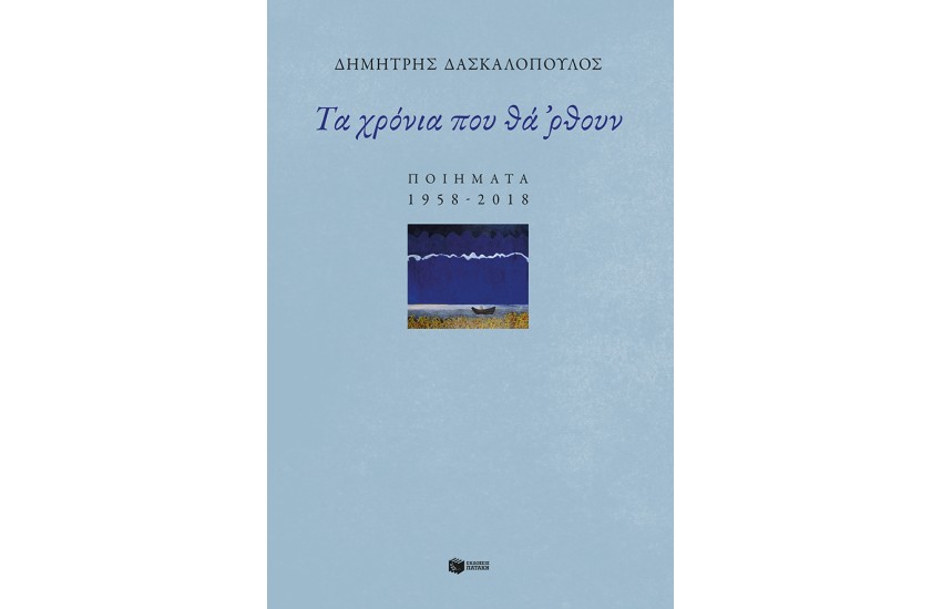 ΤΑ ΧΡΟΝΙΑ ΠΟΥ ΘΑ ΡΘΟΥΝ