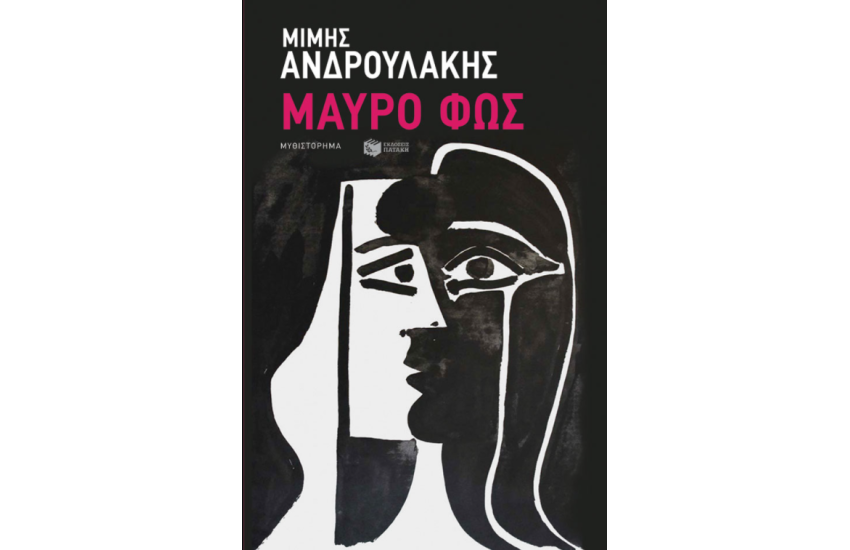 ΜΑΥΡΟ ΦΩΣ