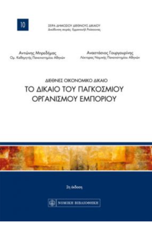 ΔΙΕΘΝΕΣ ΟΙΚΟΝΟΜΙΚΟ ΔΙΚΑΙΟ