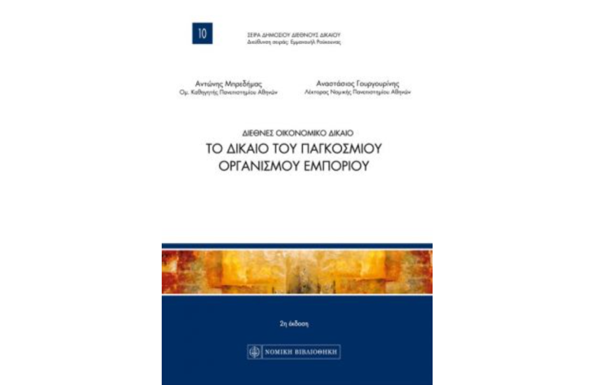 ΔΙΕΘΝΕΣ ΟΙΚΟΝΟΜΙΚΟ ΔΙΚΑΙΟ