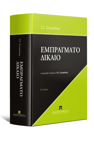 ΕΜΠΡΑΓΜΑΤΟ ΔΙΚΑΙΟ