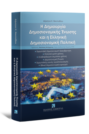 Η ΔΗΜΙΟΥΡΓΙΑ ΔΗΜΟΣΙΟΝΟΜΙΚΗΣ ΕΝΩΣΗΣ ΚΑΙ Η ΕΛΛΗΝΙΚΗ ΔΗΜΟΣΙΟΝΟΜΙΚΗ ΠΟΛΙΤΙΚΗ
