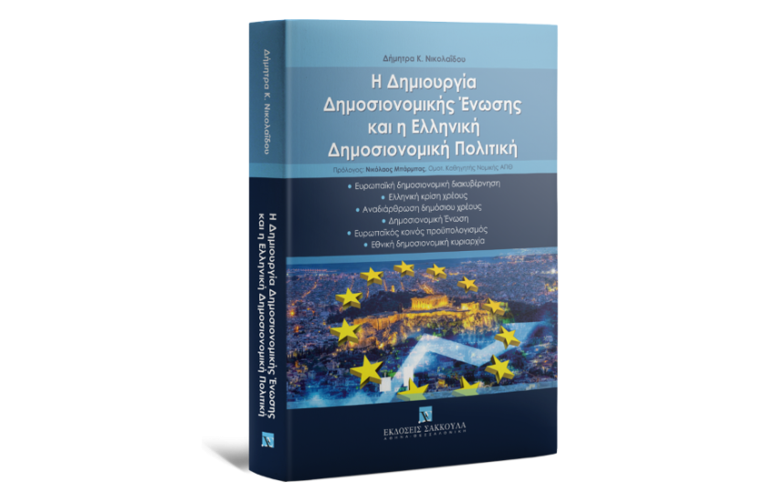 Η ΔΗΜΙΟΥΡΓΙΑ ΔΗΜΟΣΙΟΝΟΜΙΚΗΣ ΕΝΩΣΗΣ ΚΑΙ Η ΕΛΛΗΝΙΚΗ ΔΗΜΟΣΙΟΝΟΜΙΚΗ ΠΟΛΙΤΙΚΗ