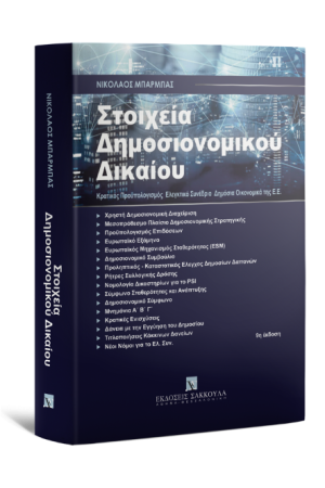 ΣΤΟΙΧΕΙΑ ΔΗΜΟΣΙΟΝΟΜΙΚΟΥ ΔΙΚΑΙΟΥ