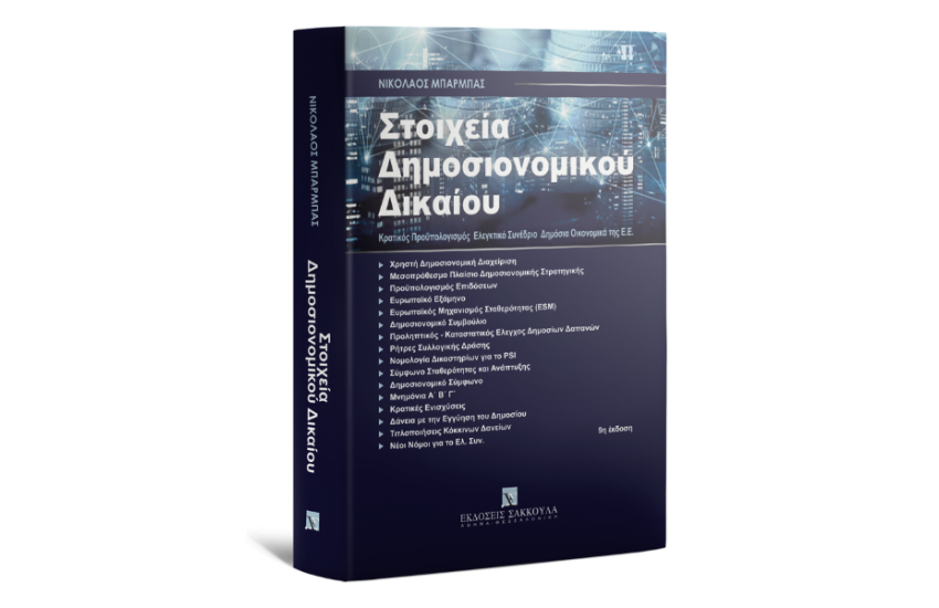 ΣΤΟΙΧΕΙΑ ΔΗΜΟΣΙΟΝΟΜΙΚΟΥ ΔΙΚΑΙΟΥ