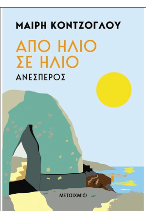 ΑΠΟ ΗΛΙΟ ΣΕ ΗΛΙΟ