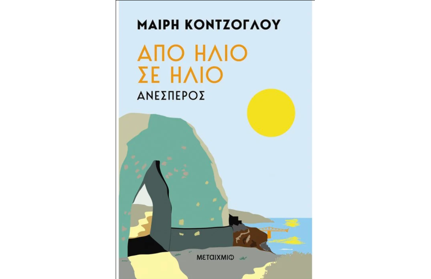 ΑΠΟ ΗΛΙΟ ΣΕ ΗΛΙΟ