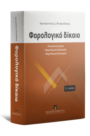 ΦΟΡΟΛΟΓΙΚΟ ΔΙΚΑΙΟ