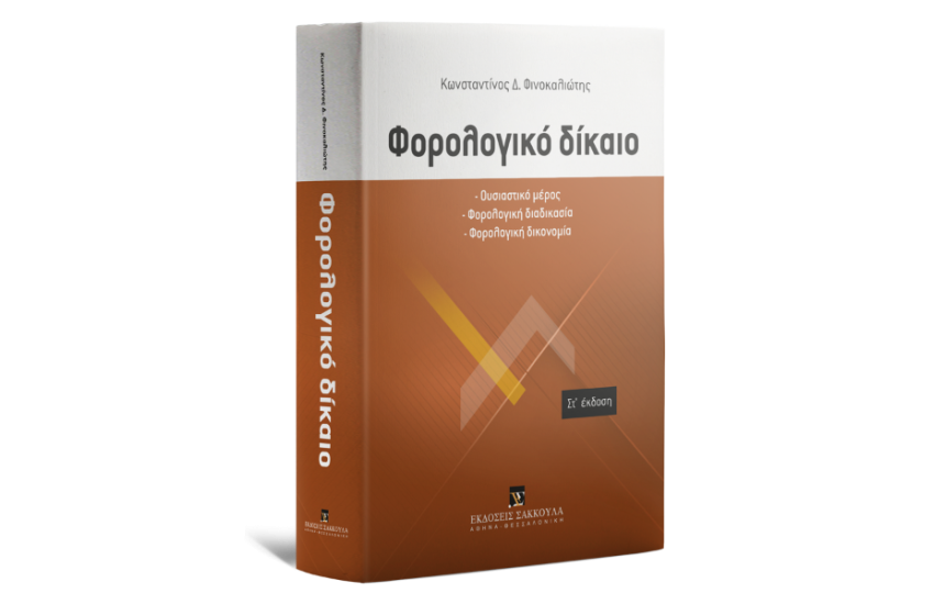 ΦΟΡΟΛΟΓΙΚΟ ΔΙΚΑΙΟ