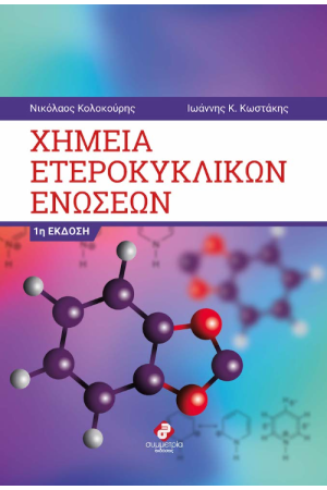 ΧΗΜΕΙΑ ΕΤΕΡΟΚΥΚΛΩΝ ΕΝΩΣΕΩΝ