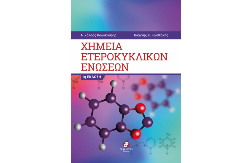 ΧΗΜΕΙΑ ΕΤΕΡΟΚΥΚΛΩΝ ΕΝΩΣΕΩΝ