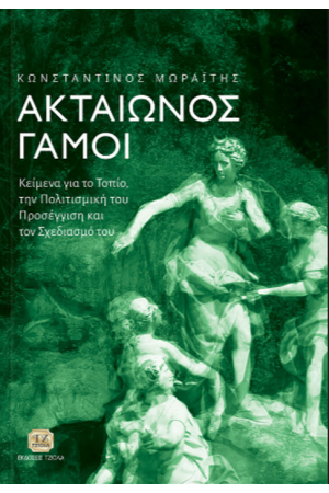 ΑΚΤΑΙΩΝΟΣ ΓΑΜΟΙ