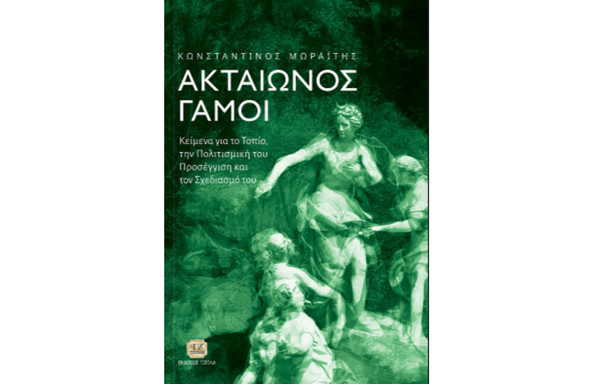 ΑΚΤΑΙΩΝΟΣ ΓΑΜΟΙ