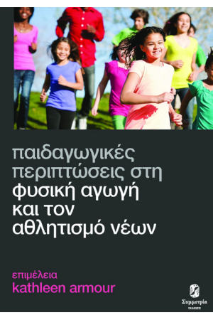 ΠΑΙΔΑΓΩΓΙΚΕΣ ΠΕΡΙΠΤΩΣΕΙΣ ΣΤΗ ΦΥΣΙΚΗ ΑΓΩΓΗ ΚΑΙ ΤΟΝ ΑΘΛΗΤΙΣΜΟ ΝΕΩΝ