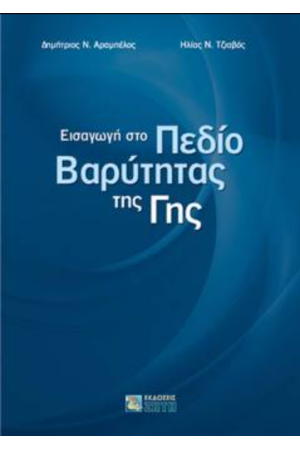 ΕΙΣΑΓΩΓΗ ΣΤΟ ΠΕΔΙΟ ΒΑΡΥΤΗΤΑΣ ΤΗΣ ΓΗΣ