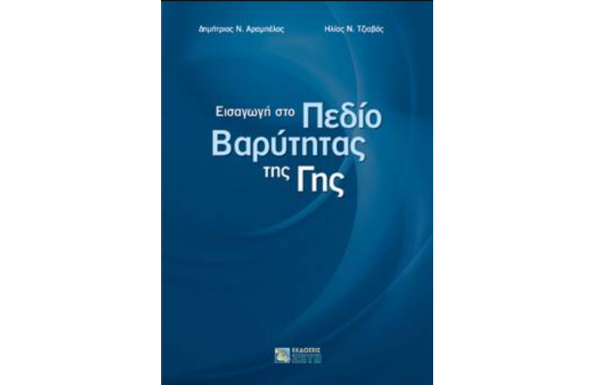 ΕΙΣΑΓΩΓΗ ΣΤΟ ΠΕΔΙΟ ΒΑΡΥΤΗΤΑΣ ΤΗΣ ΓΗΣ