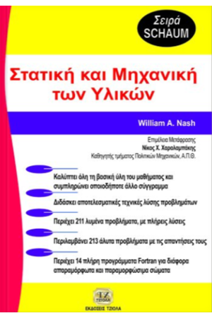ΣΤΑΤΙΚΗ ΚΑΙ ΜΗΧΑΝΙΚΗ ΤΩΝ ΥΛΙΚΩΝ