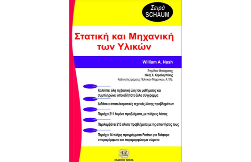 ΣΤΑΤΙΚΗ ΚΑΙ ΜΗΧΑΝΙΚΗ ΤΩΝ ΥΛΙΚΩΝ