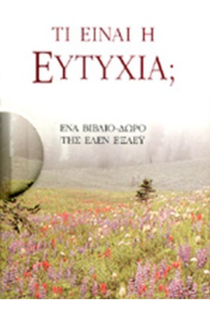 ΤΙ ΕΙΝΑΙ Η ΕΥΤΥΧΙΑ;