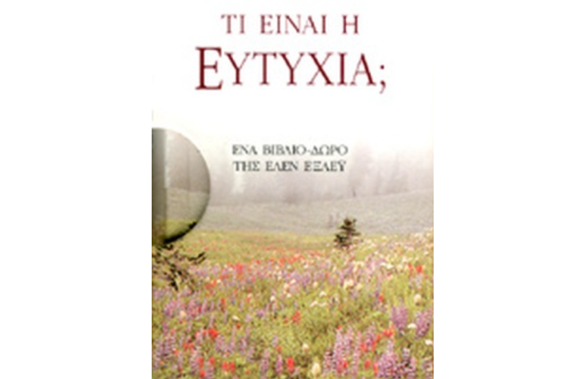 ΤΙ ΕΙΝΑΙ Η ΕΥΤΥΧΙΑ;