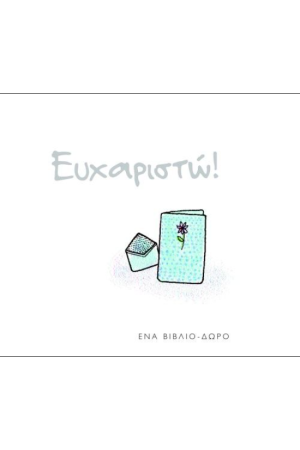 ΕΥΧΑΡΙΣΤΩ!