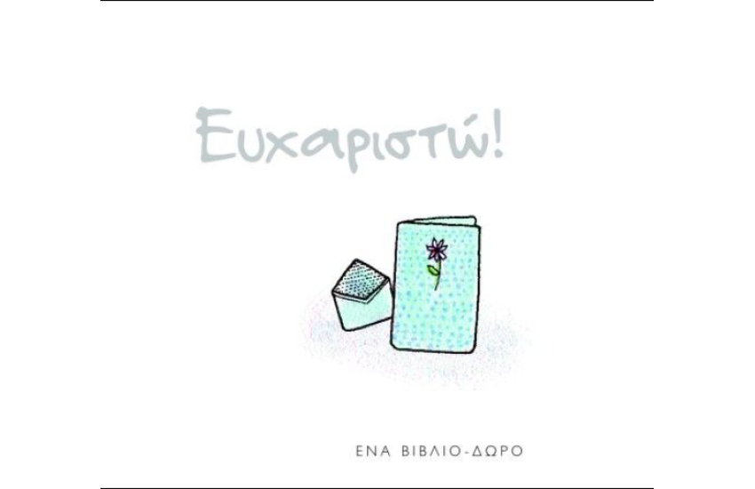 ΕΥΧΑΡΙΣΤΩ!