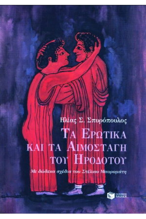 ΤΑ ΕΡΩΤΙΚΑ ΚΑΙ ΤΑ ΑΙΜΟΣΤΑΓΗ ΤΟΥ ΗΡΟΔΟΤΟΥ ΤΑ ΕΡΩΤΙΚΑ ΚΑΙ ΤΑ ΑΙΜΟΣΤΑΓΗ ΤΟΥ ΗΡΟΔΟΤΟΥ