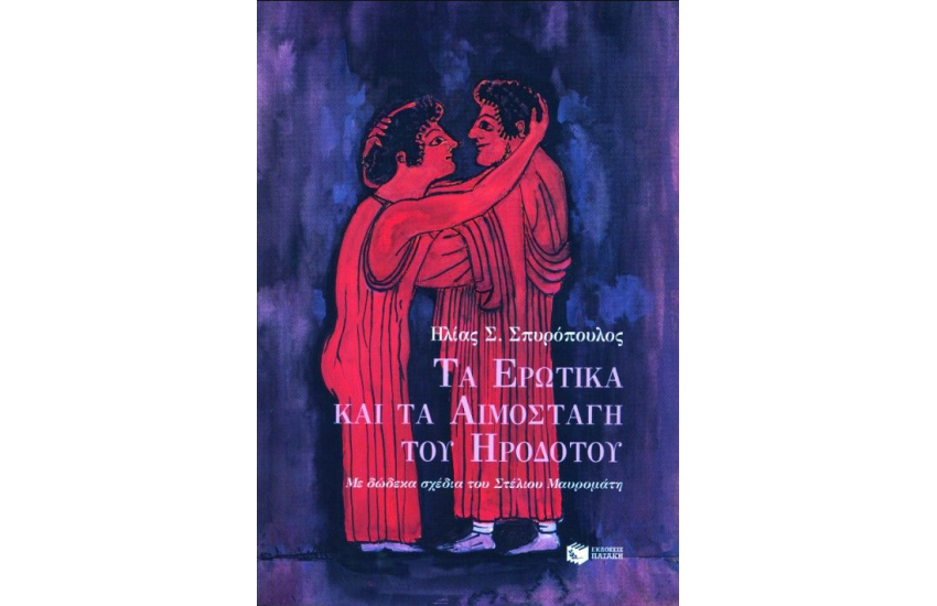 ΤΑ ΕΡΩΤΙΚΑ ΚΑΙ ΤΑ ΑΙΜΟΣΤΑΓΗ ΤΟΥ ΗΡΟΔΟΤΟΥ