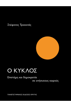 Ο ΚΥΚΛΟΣ