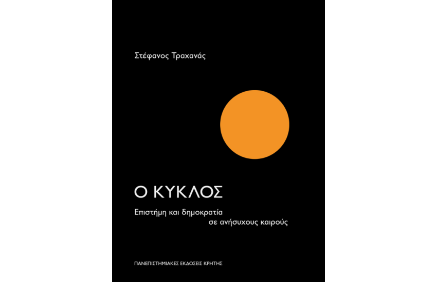 Ο ΚΥΚΛΟΣ