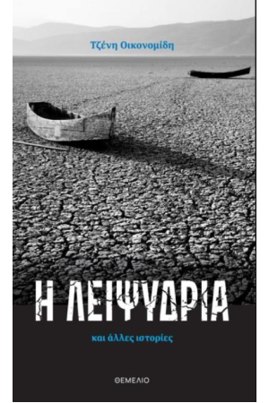 Η ΛΕΙΨΥΔΡΙΑ ΚΑΙ ΑΛΛΕΣ ΙΣΤΟΡΙΕΣ