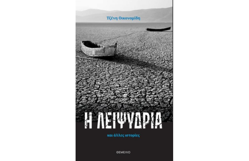 Η ΛΕΙΨΥΔΡΙΑ ΚΑΙ ΑΛΛΕΣ ΙΣΤΟΡΙΕΣ