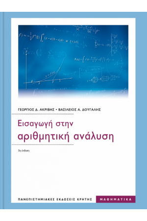 ΕΙΣΑΓΩΓΗ ΣΤΗΝ ΑΡΙΘΜΗΤΙΚΗ ΑΝΑΛΥΣΗ